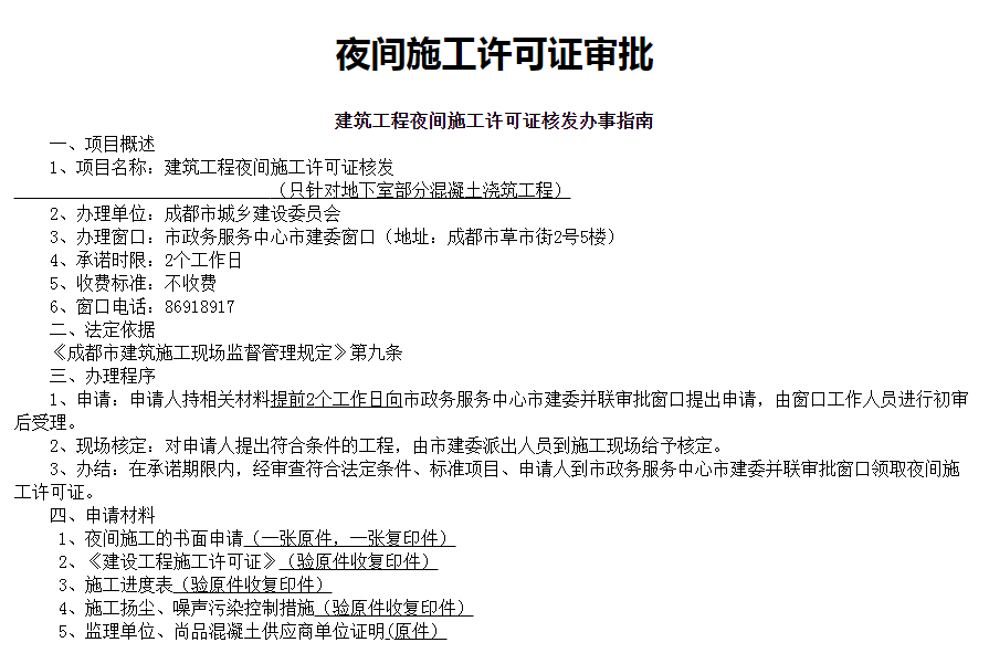 成都店鋪裝修夜間施工要申報許可嗎？