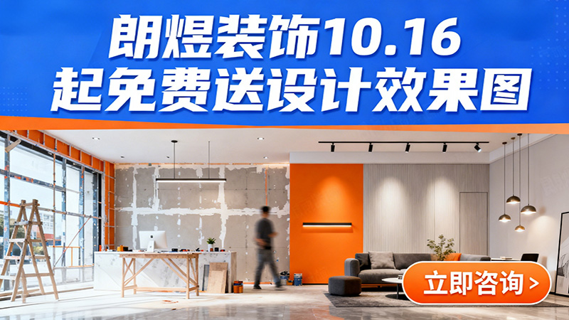成都店鋪裝修福利來襲！朗煜裝飾10.16起免費(fèi)送設(shè)計(jì)效果圖